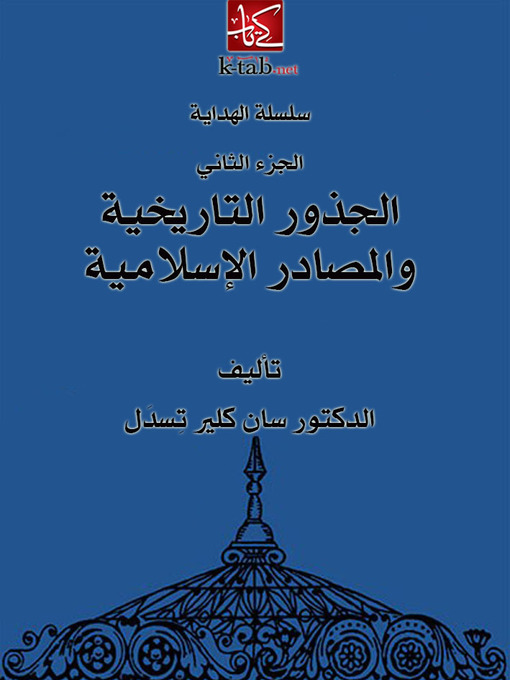 Cover of الجذور التاريخية و المصادر الإسلامية